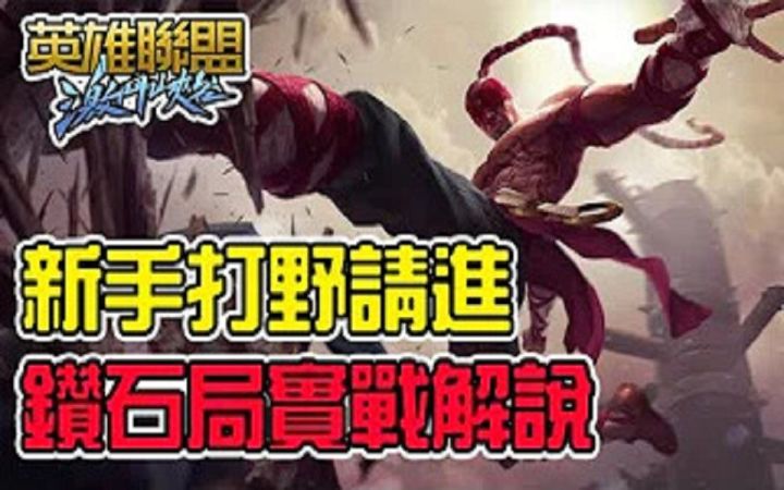 【LOL手游教程】钻石局用盲僧打爆对面有手就行！截图