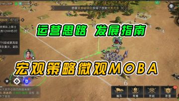 重返帝国：运营思路发展指南，宏观策略微观MOBA #我的TOP ONE游戏
