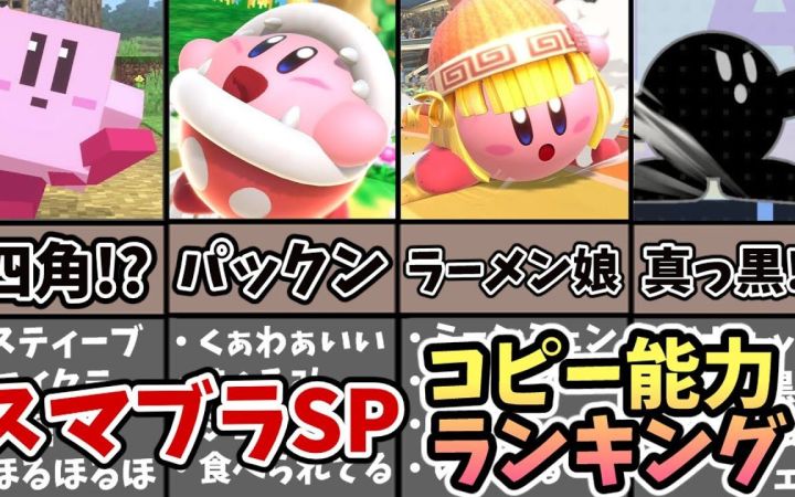 盘点《任天堂明星大乱斗SP》里最有人气的卡比“复制能力”排行榜TOP5!!【星之卡比·搬运】by まるピンクのカービィ解説截图