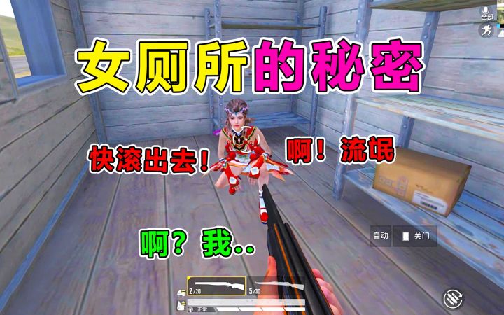 不小心误闯女厕所，敌人竟开麦骂我傻？安排她！截图