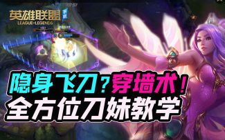 如何隐藏飞刀，光速三连？刀妹技巧出装BP全解析！【安菌LOL手游】