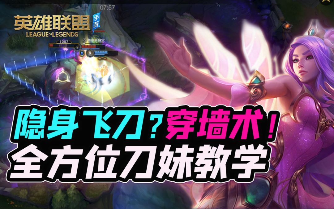 如何隐藏飞刀，光速三连？刀妹技巧出装BP全解析！【安菌LOL手游】截图