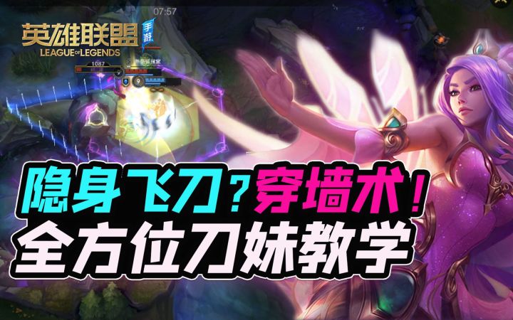 如何隐藏飞刀，光速三连？刀妹技巧出装BP全解析！【安菌LOL手游】截图