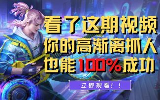中路100%抓人技巧，T0高渐离太猛了