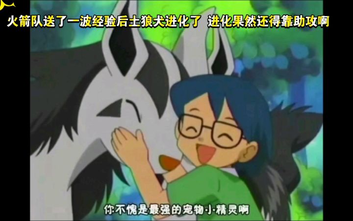 精灵宝可梦 哈哈哈 火箭队送了一波经验后土狼犬进化了 进化果然还得靠助攻啊截图