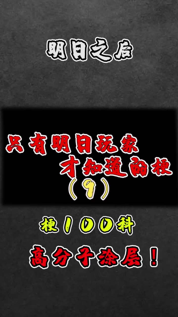 你的高分子涂层怎么获得的呢?#明日之后 #游戏我做主截图