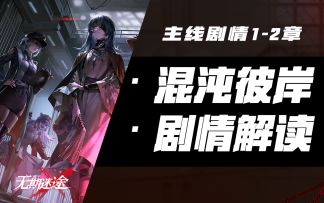【无期迷途】纷争、善恶、黑白交织的辛迪加故事——混沌彼岸剧情解读