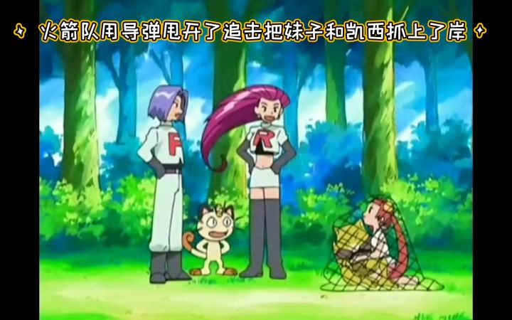 精灵宝可梦 火箭队用导弹甩开了追击把妹子和凯西抓上了岸截图