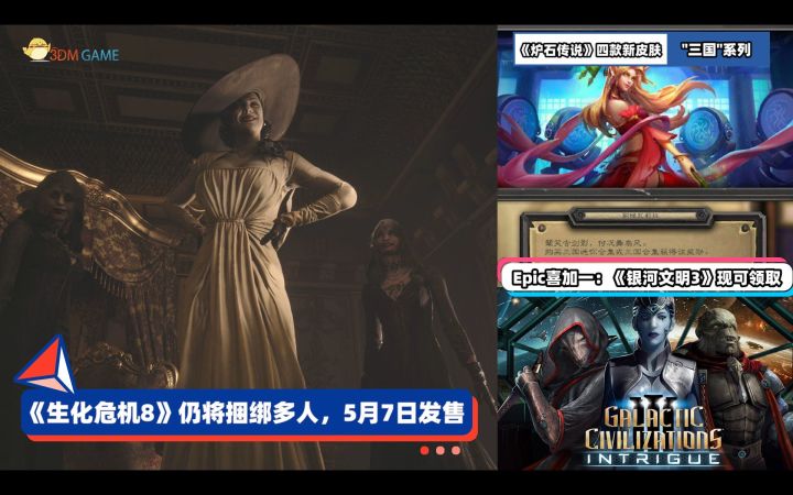 3DM速报:《生化危机8》捆绑多人售价396,《炉石传说》四款三国皮肤截图