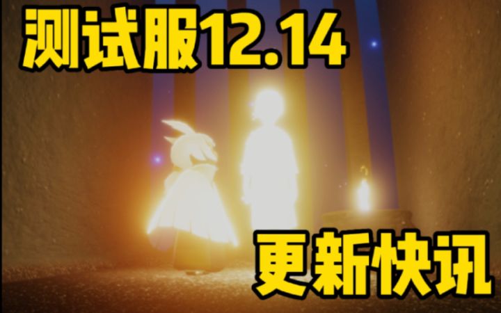 【光遇】新季节斗篷发型调整/新增光翼烛火神坛壁画!测试服12.14更新快讯!截图