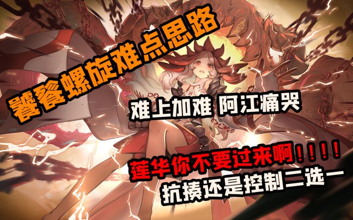 【幻书启世录】饕餮新螺旋较难关卡的攻略思路 燃尽了截图