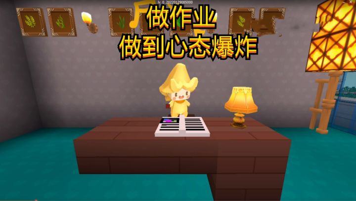 迷你世界：孩子做作业四种状态，为何最后直接做到心态扭曲截图