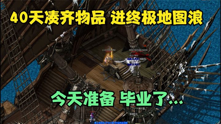 热血传奇:肝了40天终于凑齐了物品,进入第99张的终极地图截图