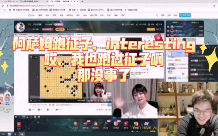 柯洁战鹰直播联动，柯洁看阿萨姆跑征子笑得很开心。德才兼备的柯洁鼓励阿萨姆不要气馁，要减少这种失误，并表示他也跑过征子（彩蛋：柯洁跑征子场面）截图