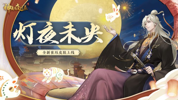 崔珏全新皮肤「灯夜未央」展示截图