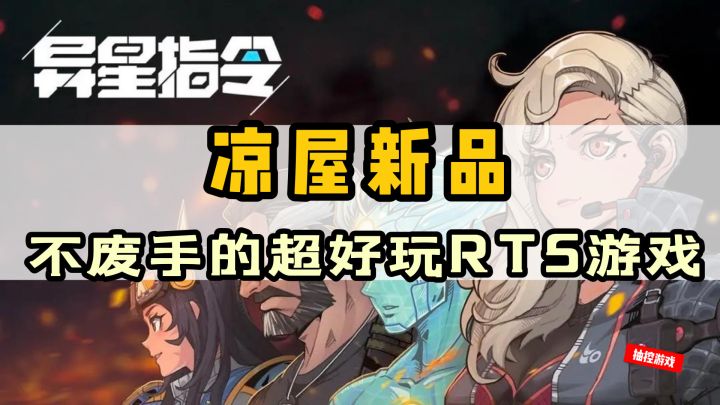 异星指令!非常少见的RTS肉鸽手游,简单的操作和不错的玩法确实可以冲截图