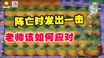 植物大战僵尸：优雅的植物，阵亡时发出一击，老帅该如何应对