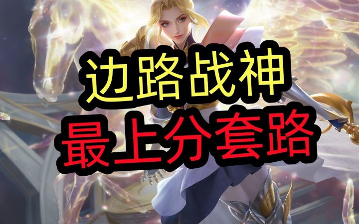 边路战神,最上分套路,简单强力!截图