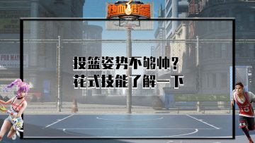【热血15秒】投篮姿势不够帅？花式技能了解一下