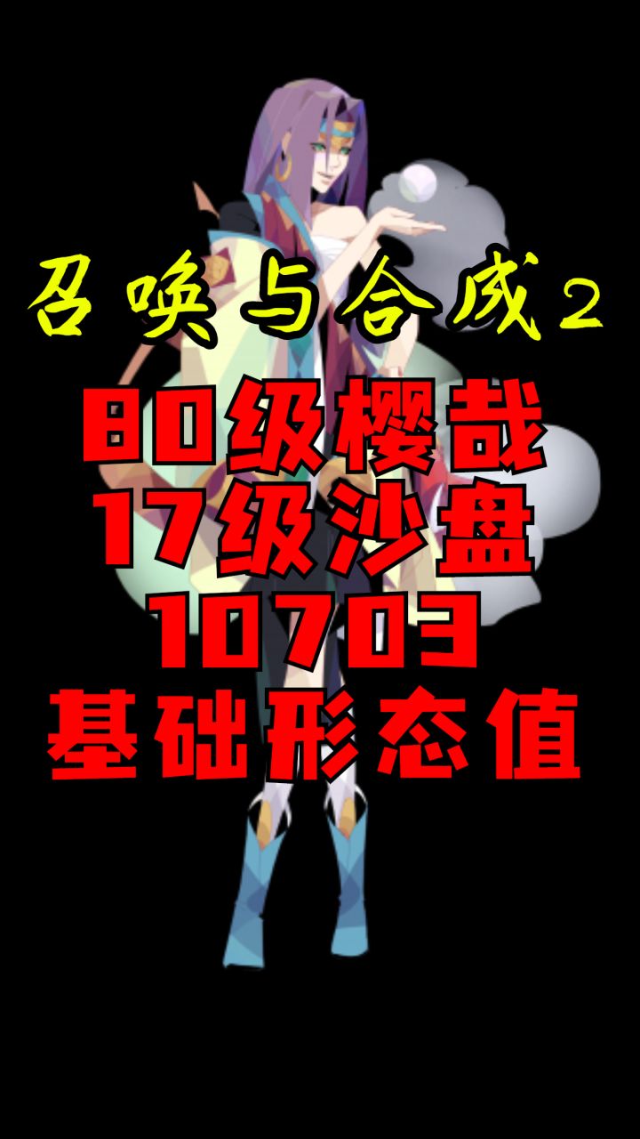 《召唤与合成2》解说版樱哉沙盘消除实录(80级樱哉17级沙盘10703基础形态值)截图
