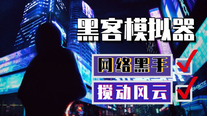 这大概是史上最不靠谱的黑客(拔键)截图