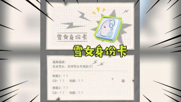 香肠派对：雪女身份卡技能爆光！一技能无限丢雪球？