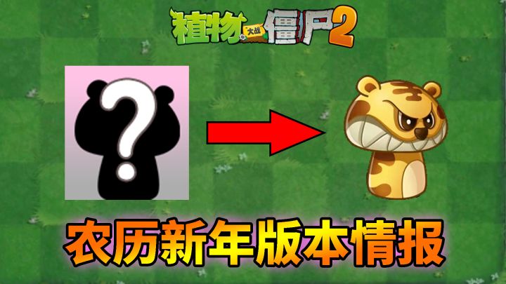 植物大战僵尸：春节版本爆料，寅虎菇虎头虎脑！截图
