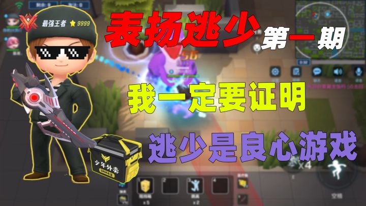 表扬逃跑吧少年第一期，我一定要用我的力量证明逃少是良心游戏！截图
