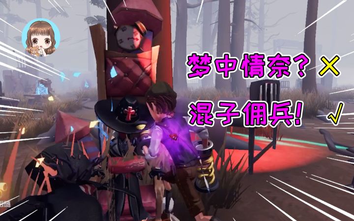第五人格:救人位高光时刻?混子佣兵和梦中情奈,只差0.01秒截图