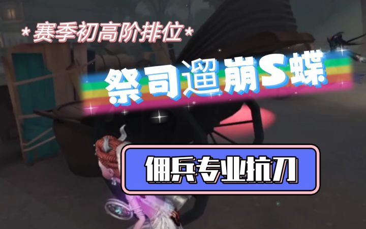 赛季初第二天 祭司国王遛崩S蝶 佣兵为王鞠躬尽瘁截图