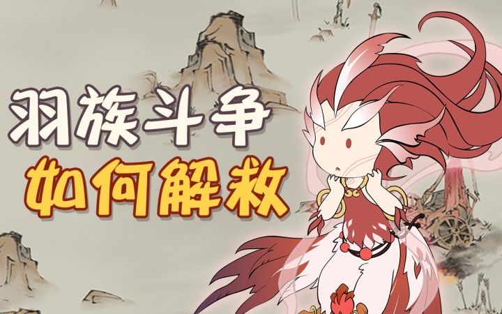 身为族长女儿却备受排挤,她该如何解决羽族斗争?截图