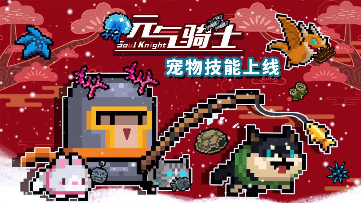 【元气骑士】宠物也有技能了,并新增11种新渔获截图
