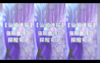 【仙闻速报】之依斯鲁得岛探险实录