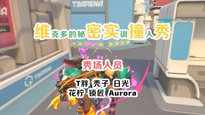【T3娱乐赛】维密实撞秀截图