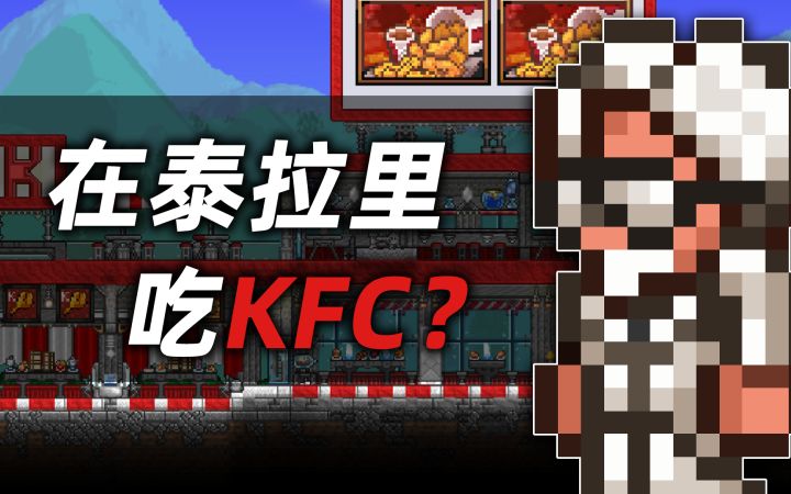 在泰拉瑞亚吃KFC：无限可能，由此启程！截图