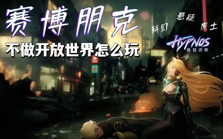 这个赛博朋克游戏,不做开放世界,我玩了,他火了截图