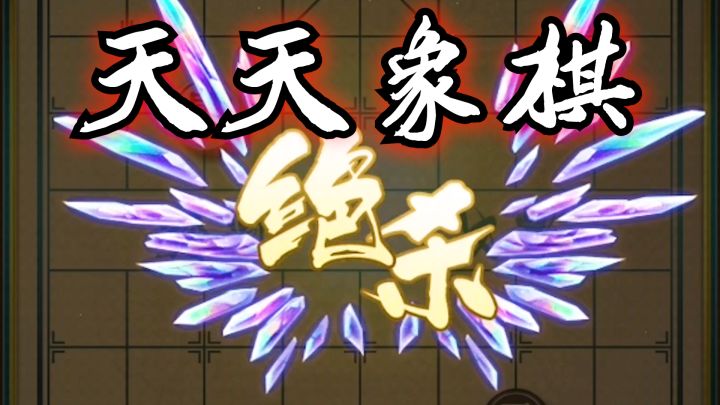 ✨下象棋⁉哥们儿只能说无敌👊天天象棋你的不二之选🎉截图