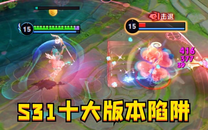 S31赛季的10大版本陷阱：38%胜率？职业选手玩也嘎嘎输！截图