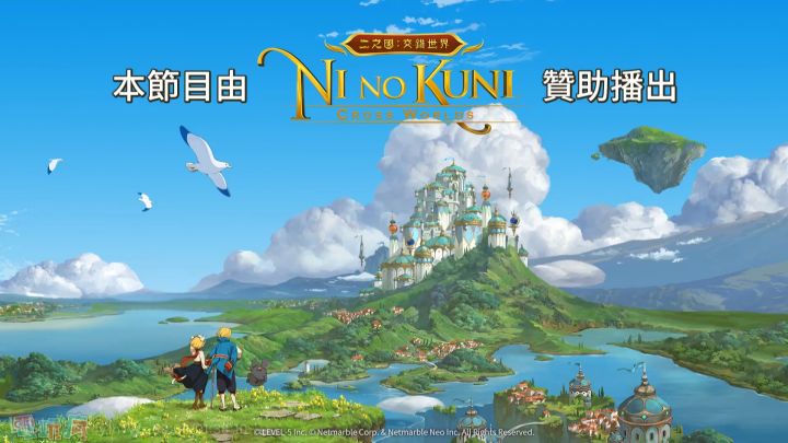 《二之国：交错世界》王国争霸 PRE.FESTIVAL 特別节目！截图