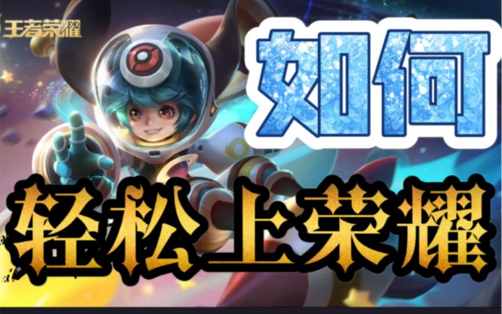 轻松上荣耀！99%人不知道的技巧，李元芳截图