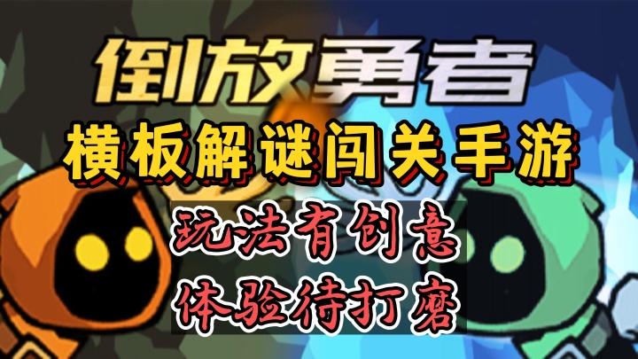 《倒放勇者》——一款很有创意的横板解谜DIY手游截图