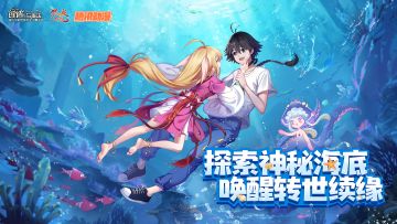 《创造与魔法》探索沉眠之海，这个夏天，冒险继续