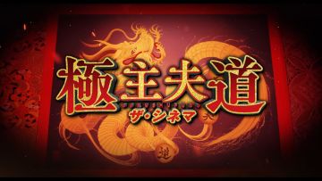 『極主夫道 ザ・シネマ』特報!!!