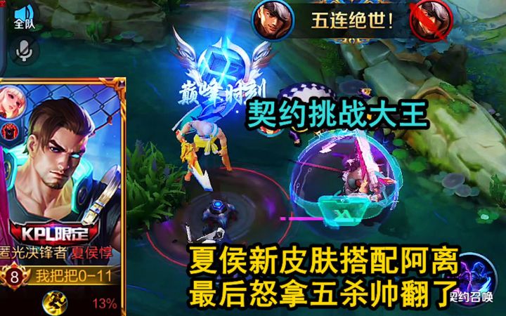 契约挑战大王：用夏侯惇新皮肤搭配阿离，最后怒拿五杀帅翻了！截图