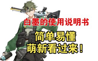 【卡拉彼丘】白墨的使用说明书来了!简单易懂 萌新看过来!
