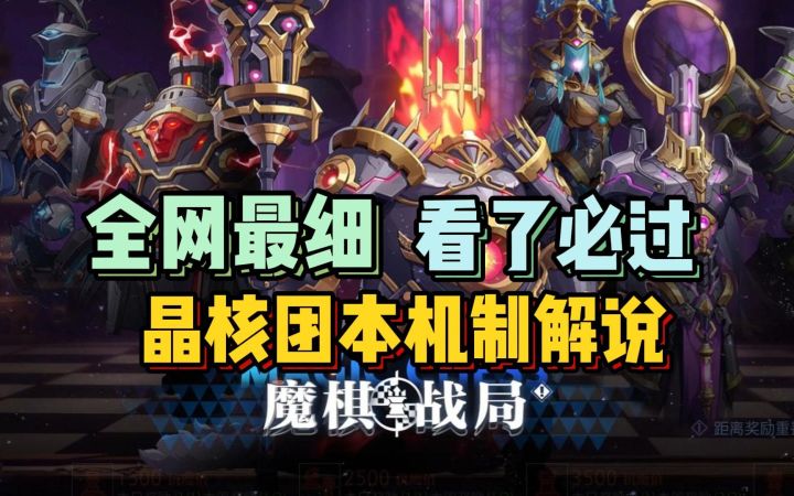 团本打不过？机制看不懂？看完必过！【晶核】团本 魔棋战局机制解说截图