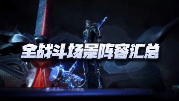 魂师对决：全战斗场景阵容汇总！21套阵容助你在游戏中所向披靡！