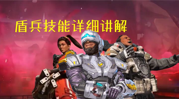 【APEX武器传】盾牌原理详解!用最高的科技和最原始的原理做最棒的盾!截图