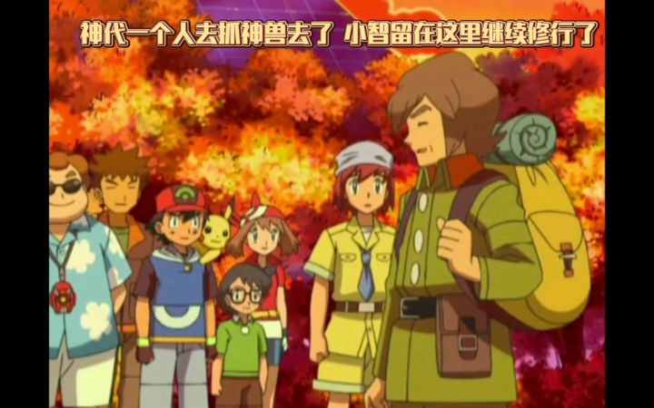 精灵宝可梦 神代一个人去抓神兽去了 小智留在这里继续修行了截图