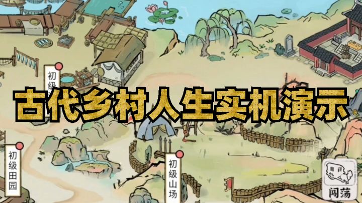 【游戏测评】古代乡村人生实机演示截图